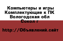 Компьютеры и игры Комплектующие к ПК. Вологодская обл.,Сокол г.